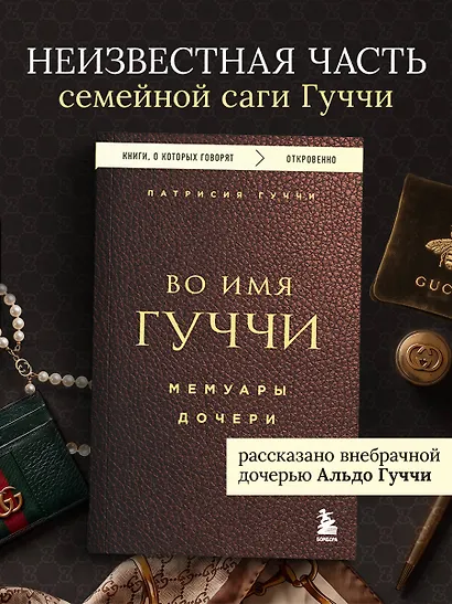 Во имя Гуччи. Мемуары дочери - фото 4
