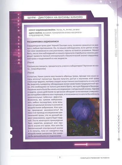 Секретные файлы Ваканды. Технологические тайны Мстителей и других героев MARVEL - фото 3