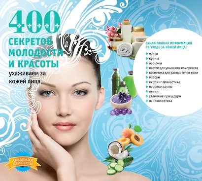 400 секретов молодости и красоты. Ухаживаем за кожей лица. - фото 1