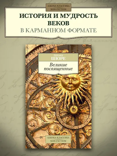 Великие посвященные - фото 3
