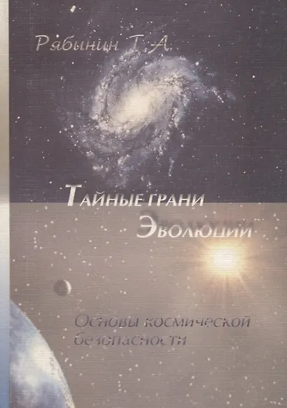 Тайные грани эволюции. Основы космической безопасности - фото 1