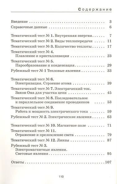 Физика. 8 класс. Тесты. К учебнику А.В. Перышкина "Физика. 8 класс" - фото 2