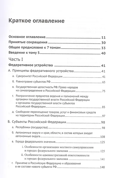 Живое конституционное право России в решениях Конституционного Суда РФ. В 7 томах. Том 5. Федеративное устройство. Местное самоуправление - фото 2