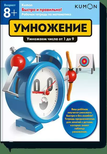 Быстро и правильно! Умножение. Умножаем числа от 1 до 9 - фото 1