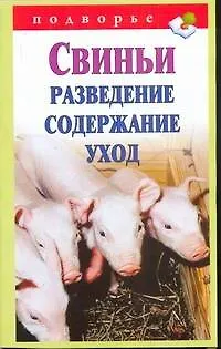 Подворье.Свиньи.Разведениесодержание - фото 1
