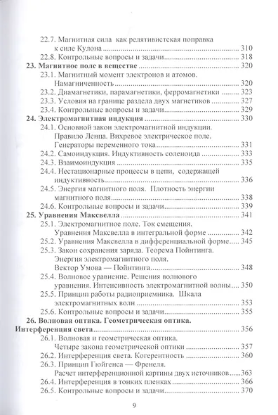 Физика. Учебник и сборник задач для бакалавров - фото 8