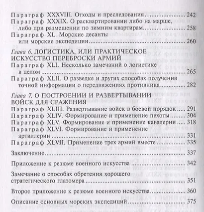 Стратегия и тактика в военном искусстве. Фундаментальные принципы ведения сражений - фото 4