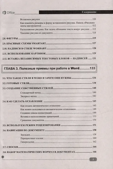 Весь MS Office. Для тех, кто хочет стать профессионалом - фото 5