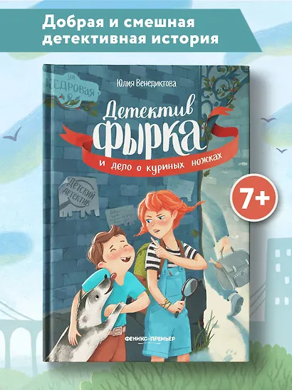 Детектив Фырка и дело о куриных ножках - фото 2