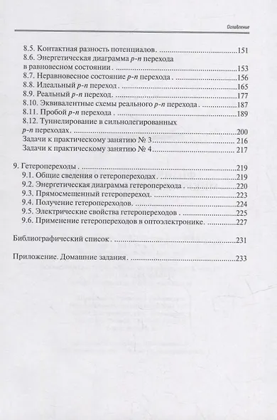 Физические основы микро- и наноэлектроники: учебное пособие - фото 3