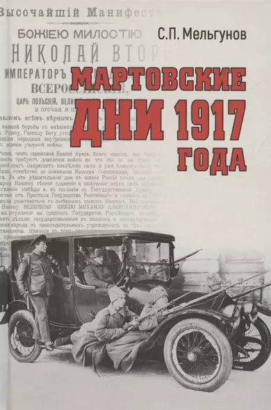 Мартовские дни 1917 года - фото 1