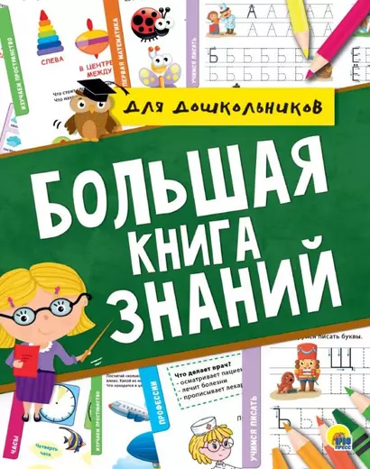 Большая книга знаний для дошкольников - фото 1