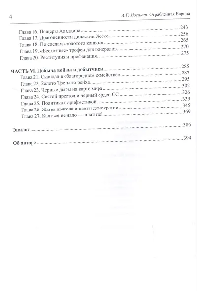 Ограбленная Европа 3-е изд. - фото 3