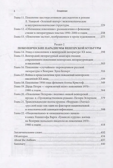 Феномен поколений в русской и венгерской литературной практике XX–XXI веков: монография - фото 3