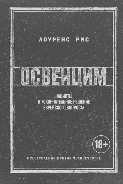 Освенцим. Нацисты и "окончательное решение еврейского вопроса" - фото 1