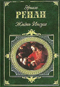 Жизнь Иисуса - фото 1
