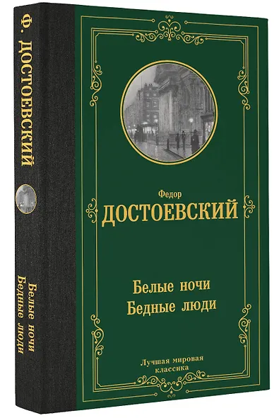 Белые ночи. Бедные люди - фото 3