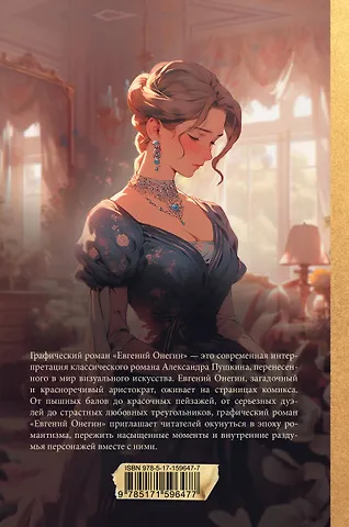 Евгений Онегин. Графический роман - фото 2