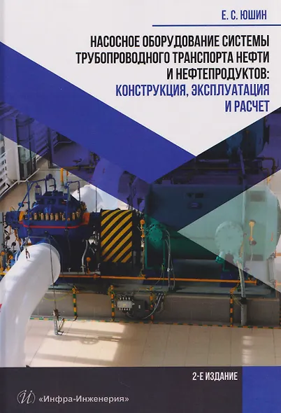 Насосное оборудование системы трубопроводного транспорта нефти и нефтепродуктов: конструкция, эксплуатация и расчет - фото 1
