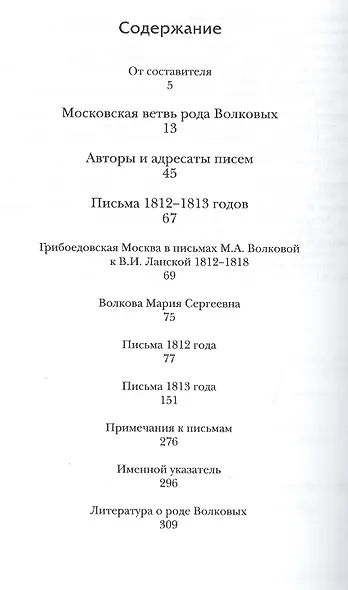 Дней прошлых гордые следы. Переписка Марии Аполлоновны Волковой. 1812–1813 годы - фото 2