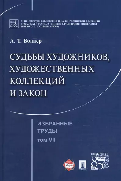 Избранные труды. В 7 томах. Том 7. Судьбы художников, художественных коллекций и закон - фото 1