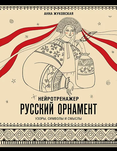 Нейротренажер. Русский орнамент. Узоры, символы и смыслы - фото 1