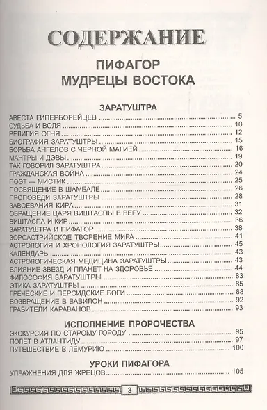 Пифагор. Том 2. Мудрецы Востока - фото 2