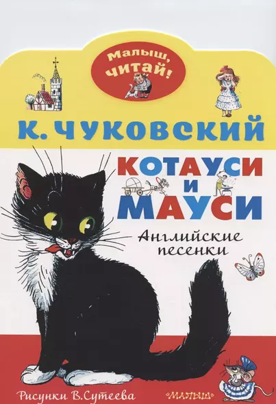 Котауси и Мауси. Рисунки В. Сутеева - фото 1