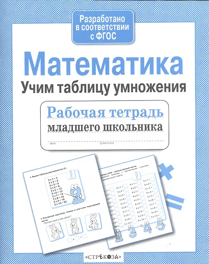 Математика Учим таблицу умножения (мРабТетрМлШк) Никитина (ФГОС) (3 вида) - фото 2