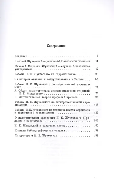 Николай Егорович Жуковский: 1847--1921. Основатель новой науки - аэродинамики и научной аэродинамической школы мирового значения - фото 2
