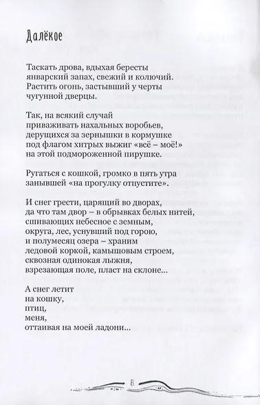 Человеки входят в реки. Избранные стихотворения 2009-2019 гг. - фото 8