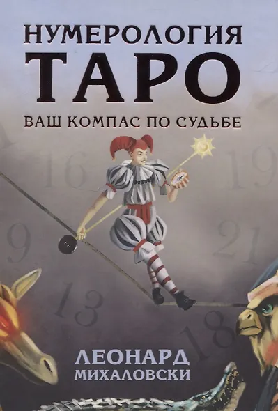 Нумерология Таро - ваш компас по судьбе - фото 1