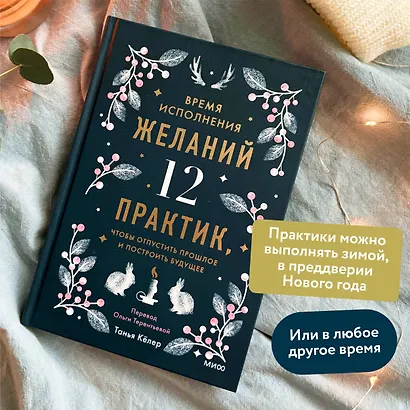 Время исполнения желаний: 12 практик, чтобы отпустить прошлое и построить будущее - фото 5