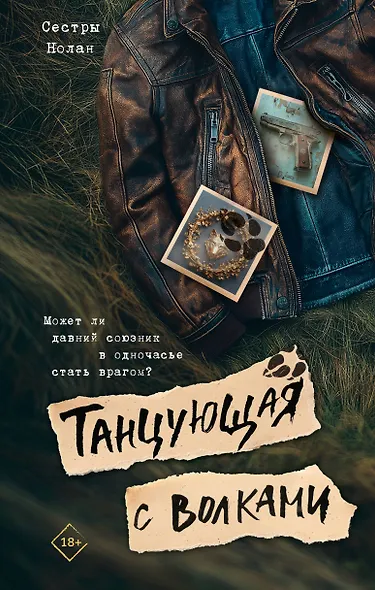 Танцующая с волками - фото 1