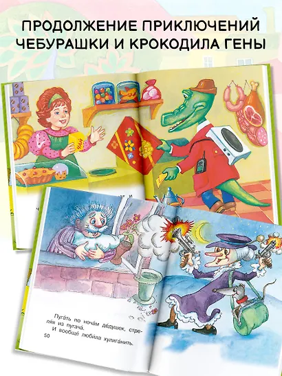 Маленькие сказки про Чебурашку и Крокодила Гену - фото 6