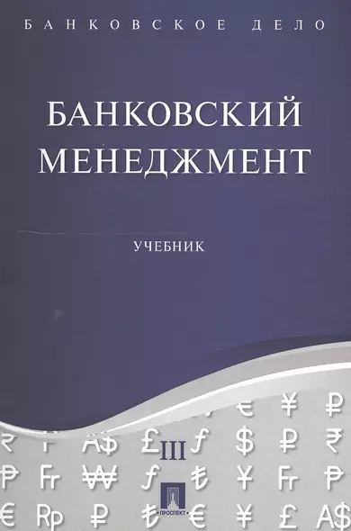 Банковское дело в 5-и тт. Т.3. Банковский менеджмент. Уч. - фото 1