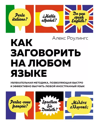 Как заговорить на любом языке. Увлекательная методика, позволяющая быстро и эффективно выучить любой иностранный язык - фото 1