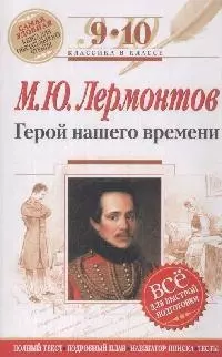 Герой нашего времени. 9-10 классы /Текст,комментарии/ - фото 1