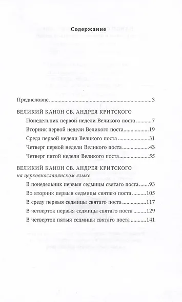 Великий канон св. Андрея Критского на русском и церковнославянском языках - фото 2