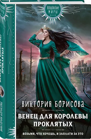 Венец для королевы проклятых - фото 3