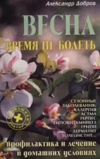 Весна. Время не болеть: Профилактика и лечение в домашних условиях - фото 1