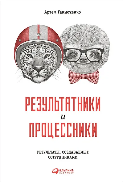 Результатники и процессники: Результаты, создаваемые сотрудниками - фото 1