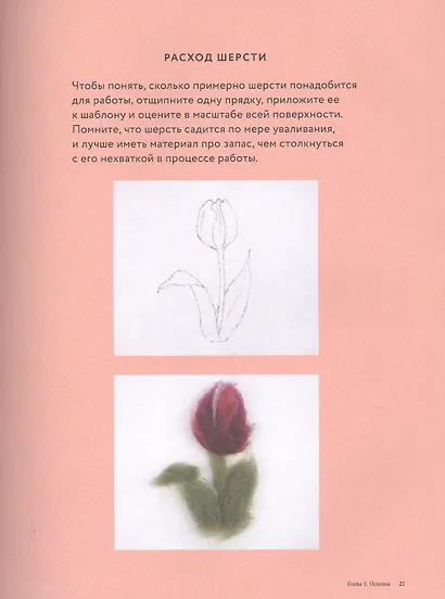 Картины шерстью. 16 живописных мастер-классов по валянию иглой - фото 7