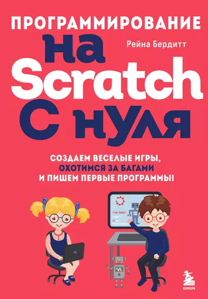 Программирование на Scratch с нуля. Создаем веселые игры, охотимся за багами и пишем первые программы! - фото 1