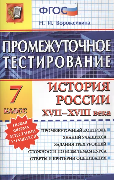 Промежуточное тестирование. История России XVII -XVIII века. 7 класс. ФГОС - фото 1