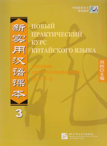 Новый практический курс китайского языка. Часть 3. Пособие для преподавателей - фото 1