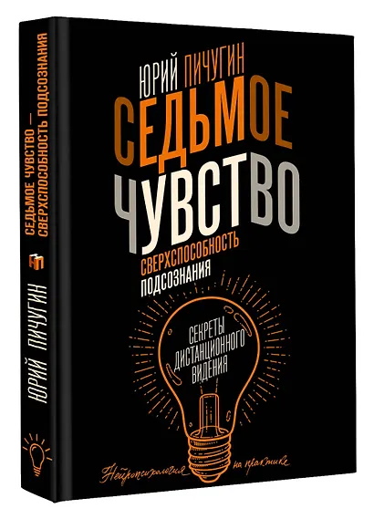 Седьмое чувство - сверхспособность подсознания. Секреты дистанционного видения - фото 3