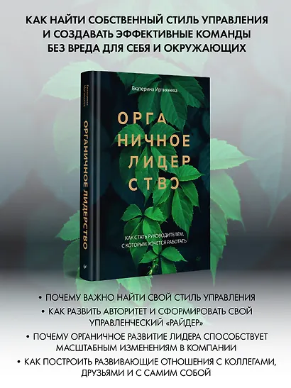 Органичное лидерство. Как стать руководителем, с которым хочется работать - фото 3