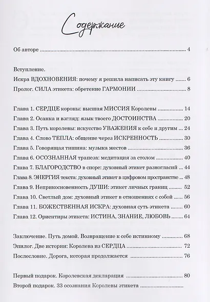 Королева этикета. 33 осознания, которые откроют дверь ко всем богатствам - фото 3