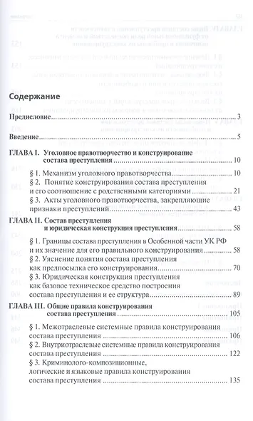 Конструирование состава преступления.Теория и практика.Монография. - фото 2